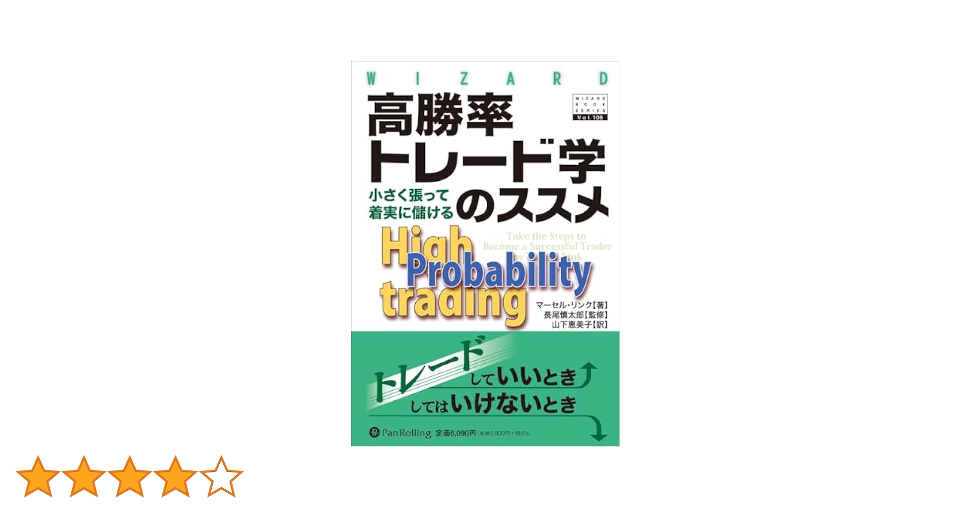 高勝率トレード学のススメ (ウィザードブックシリーズ